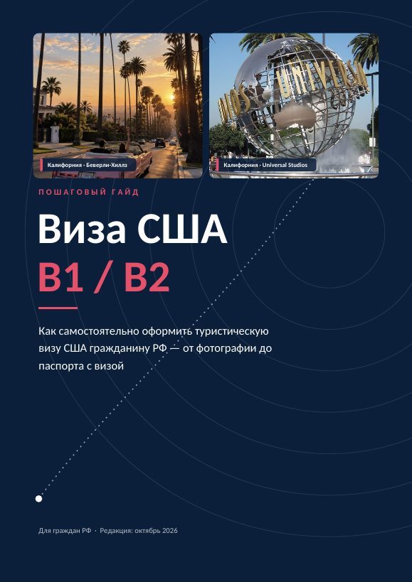Обложка гайда «Виза США B1/B2»